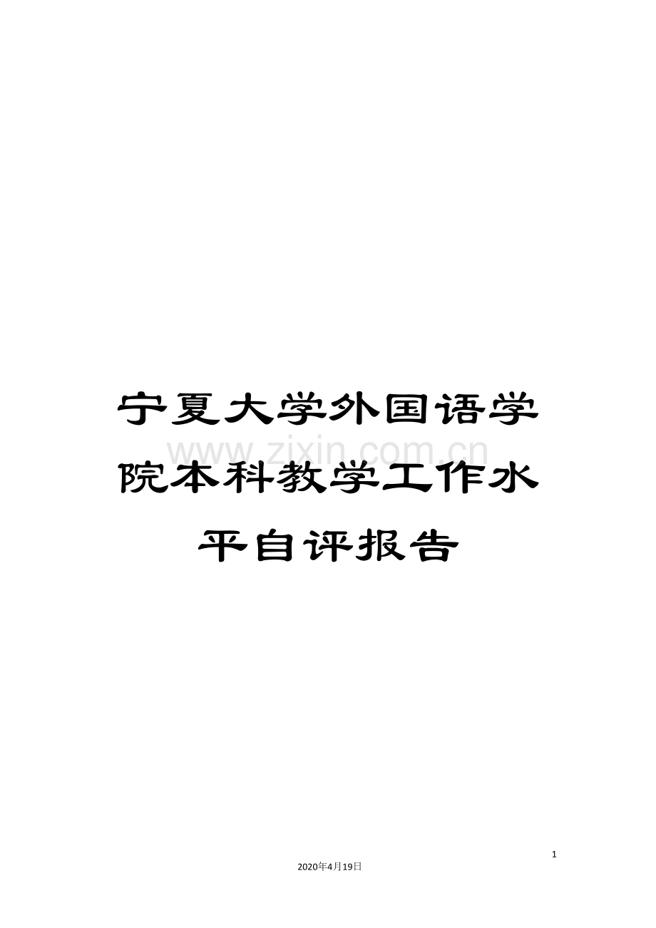 宁夏大学外国语学院本科教学工作水平自评报告.doc_第1页