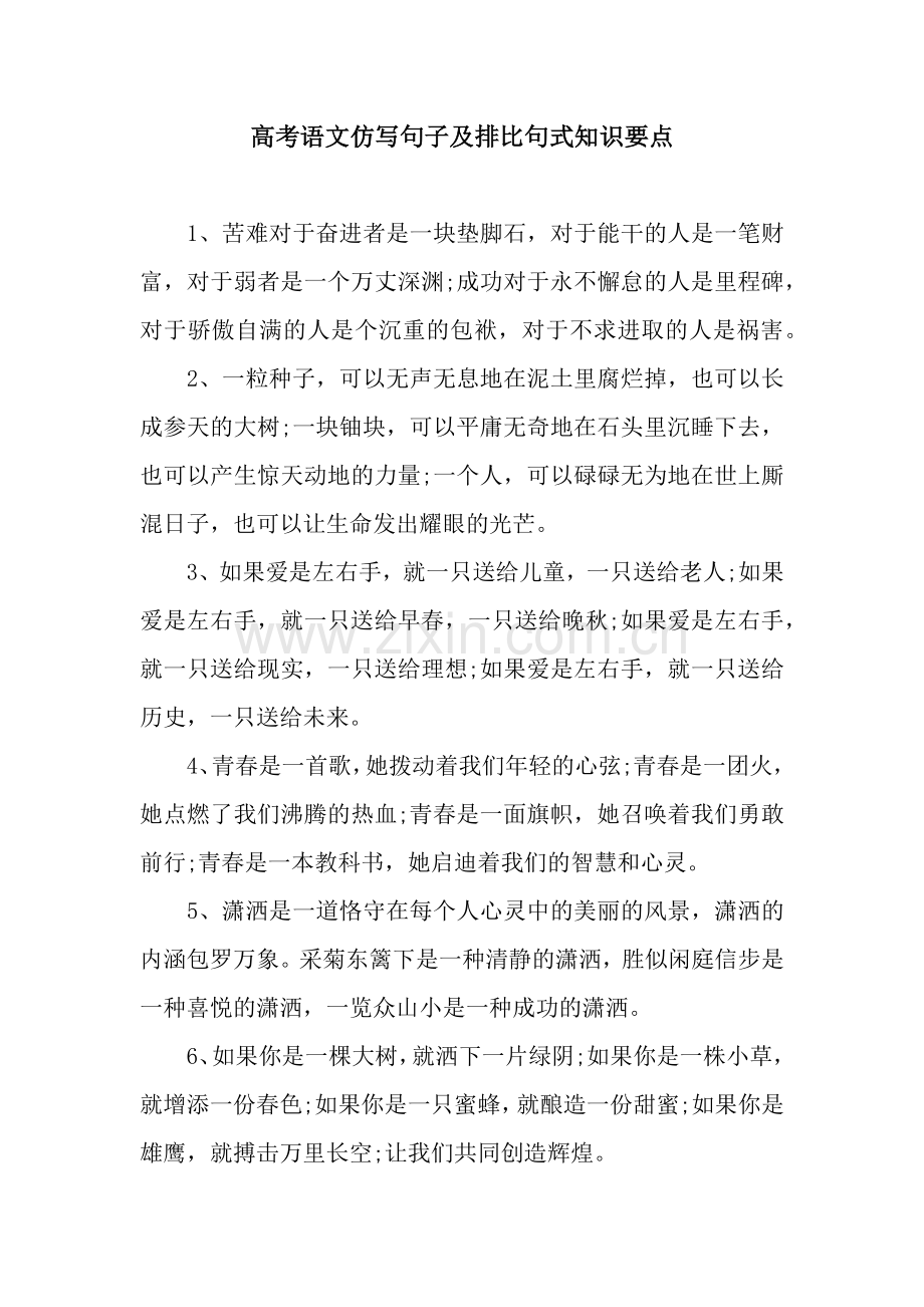 高考语文仿写句子及排比句式知识要点.docx_第1页