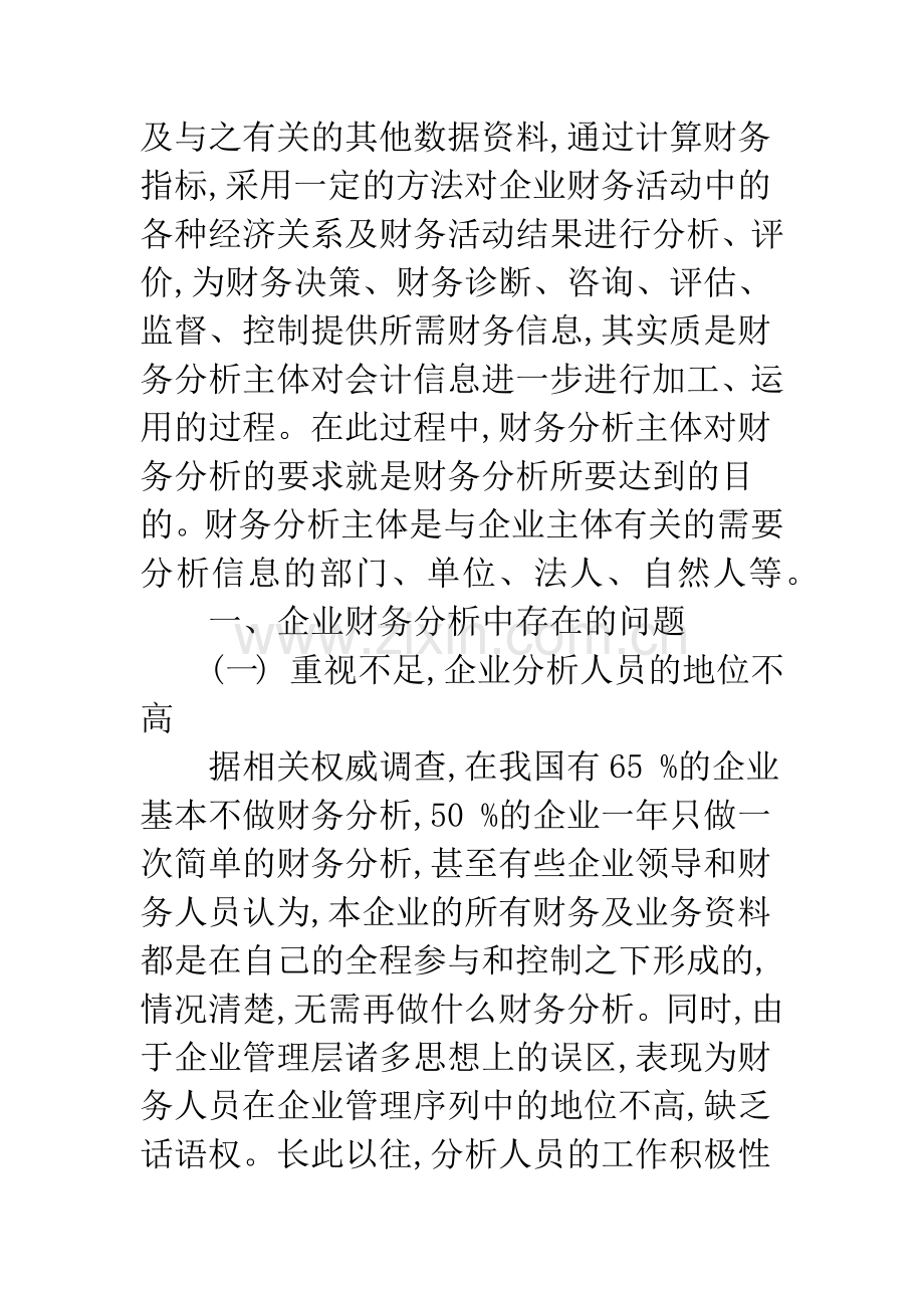 企业财务分析存在的问题及对策-1.docx_第2页