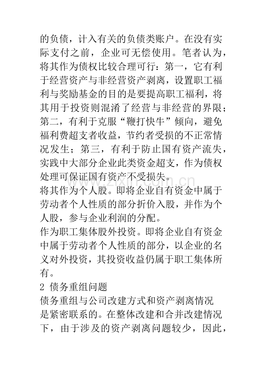 关于国有企业改革中股权设置问题的相关探讨.docx_第3页