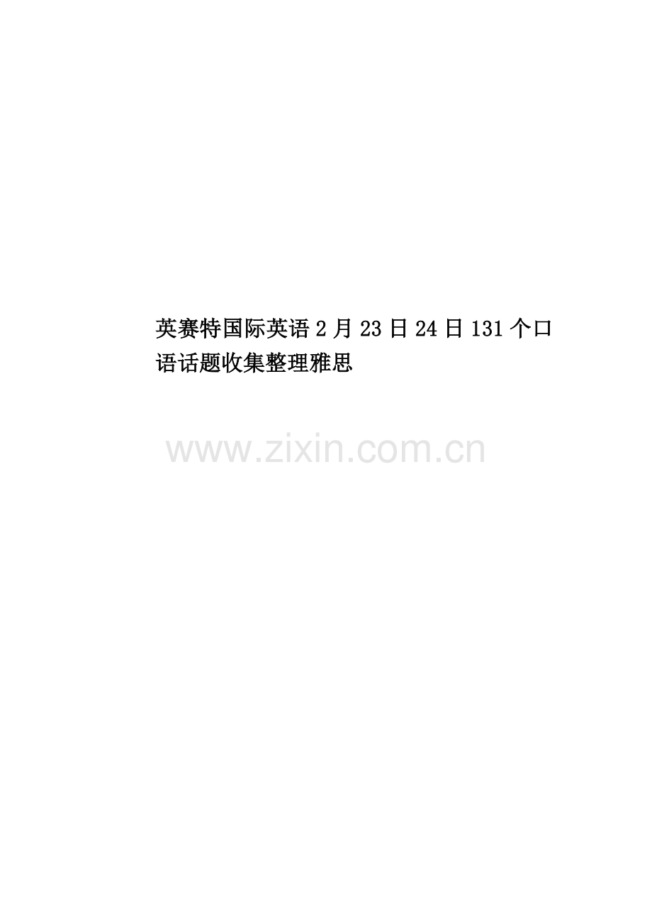 英赛特国际英语2月23日24日131个口语话题收集整理雅思.doc_第1页