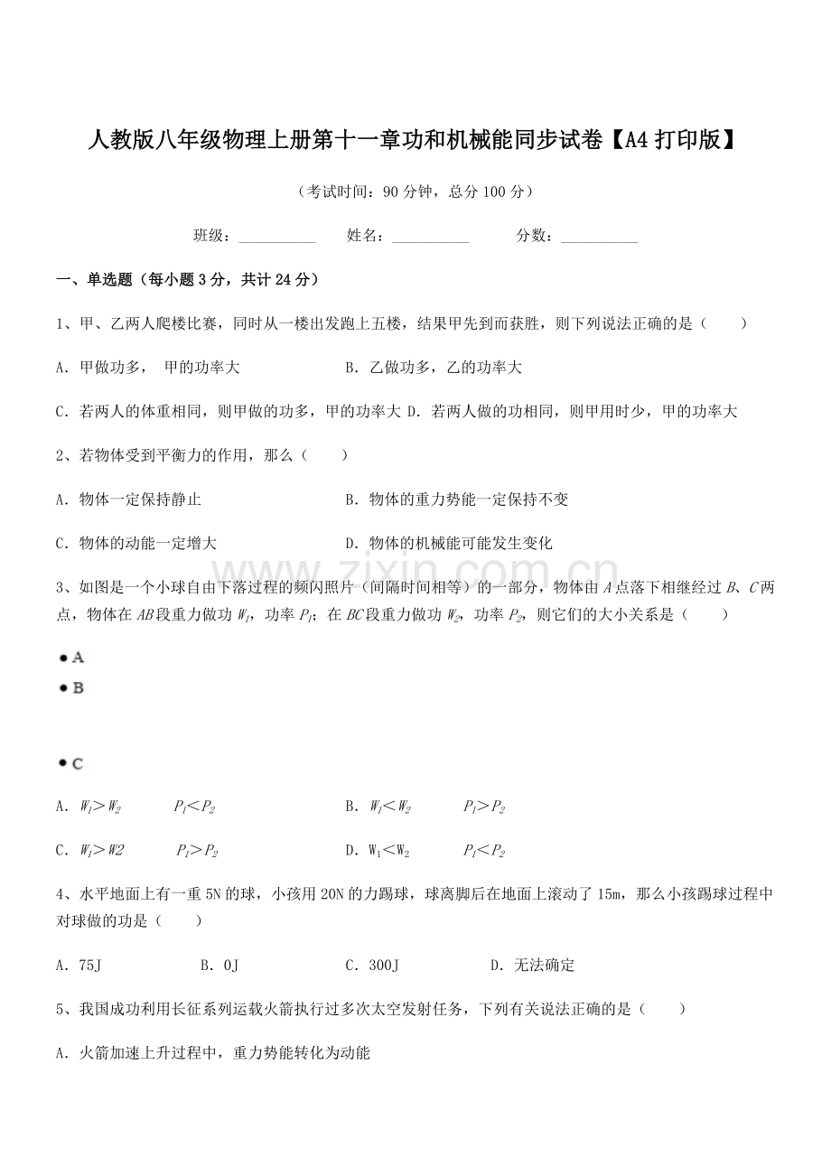 2018年度人教版八年级物理上册第十一章功和机械能同步试卷【A4打印版】.docx_第1页