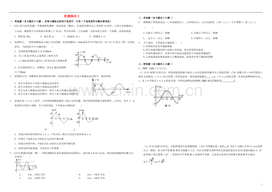 衡水万卷2021届高三物理二轮复习作业卷十九机械振动2含解析.doc_第1页