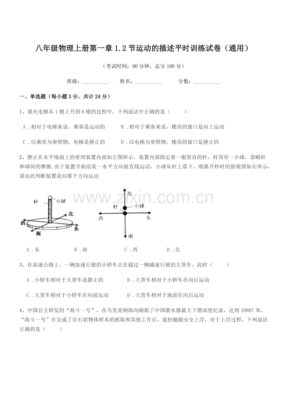 2019年度沪科版八年级物理上册第一章1.2节运动的描述平时训练试卷(通用).docx_第1页