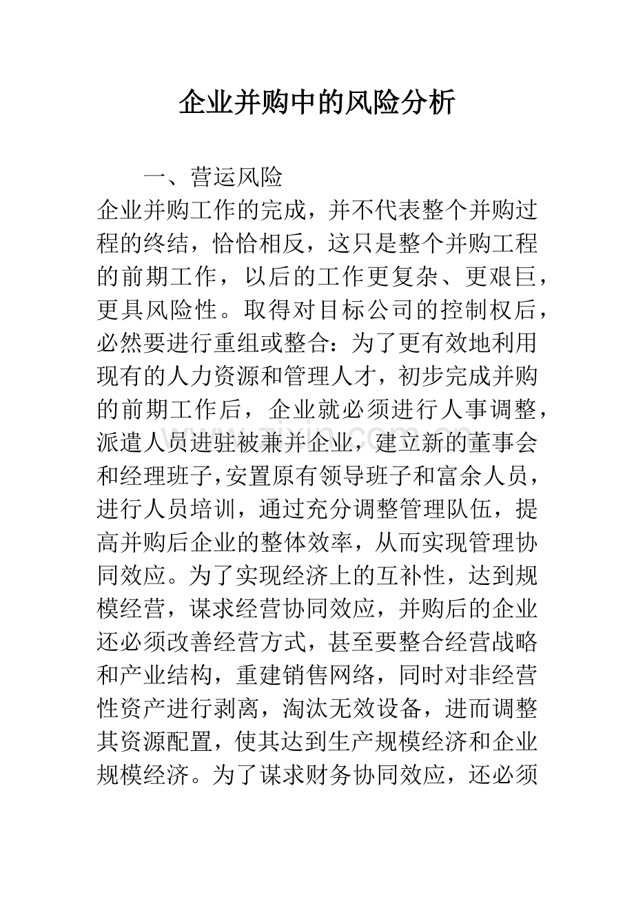 企业并购中的风险分析.docx_第1页