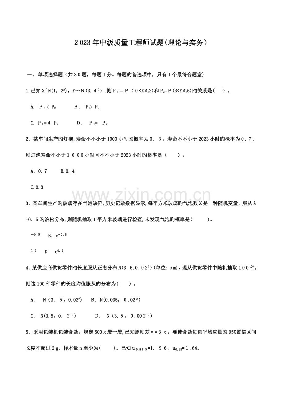 2023年中级质量工程师考试理论与实务真题含答案.docx_第1页