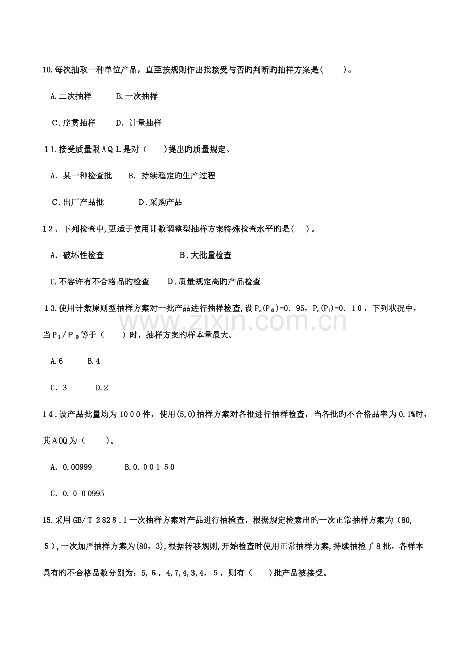 2023年中级质量工程师考试理论与实务真题含答案.docx_第3页