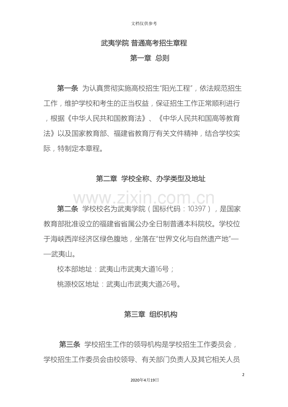 武夷学院普通高考招生章程已经过主管部门审核.doc_第2页