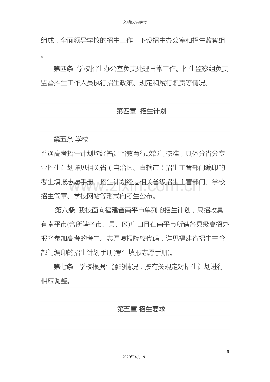 武夷学院普通高考招生章程已经过主管部门审核.doc_第3页