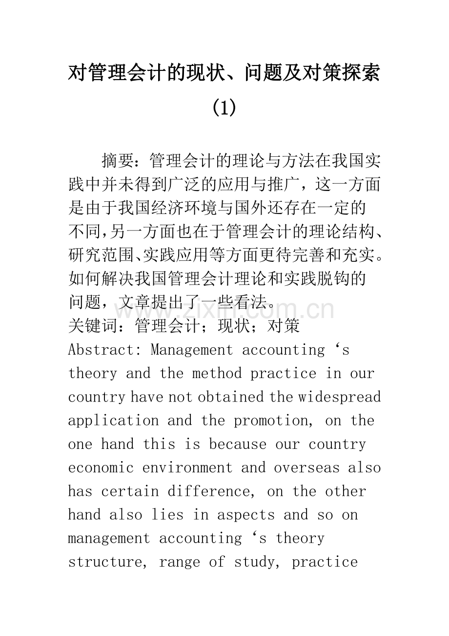 对管理会计的现状、问题及对策探索(1).docx_第1页