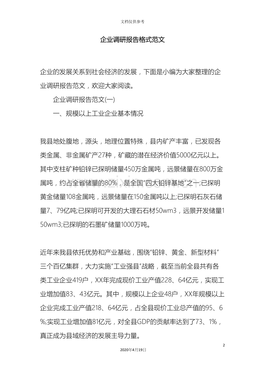 企业调研报告格式范文.docx_第2页