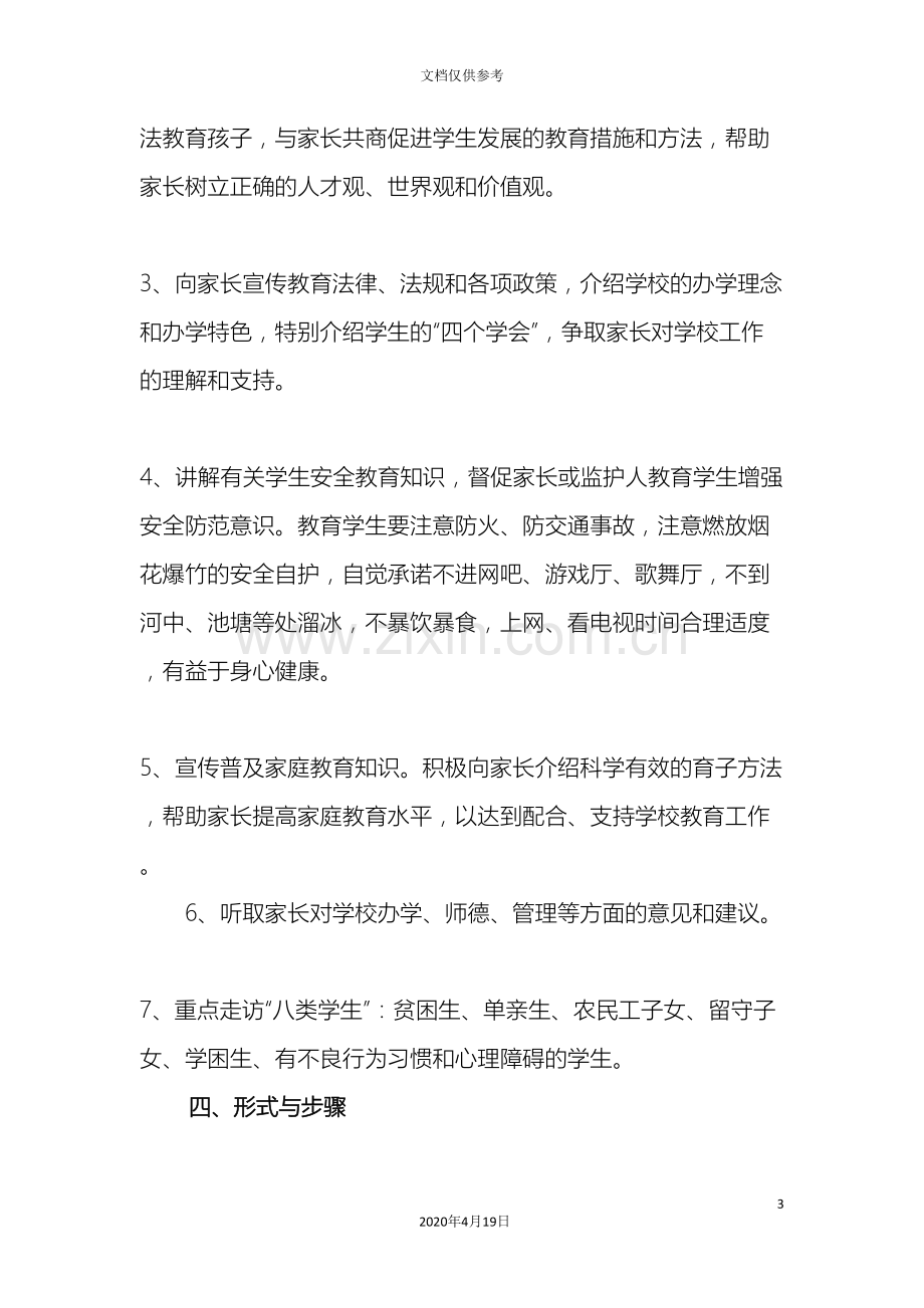 百名教师访千家活动方案.doc_第3页