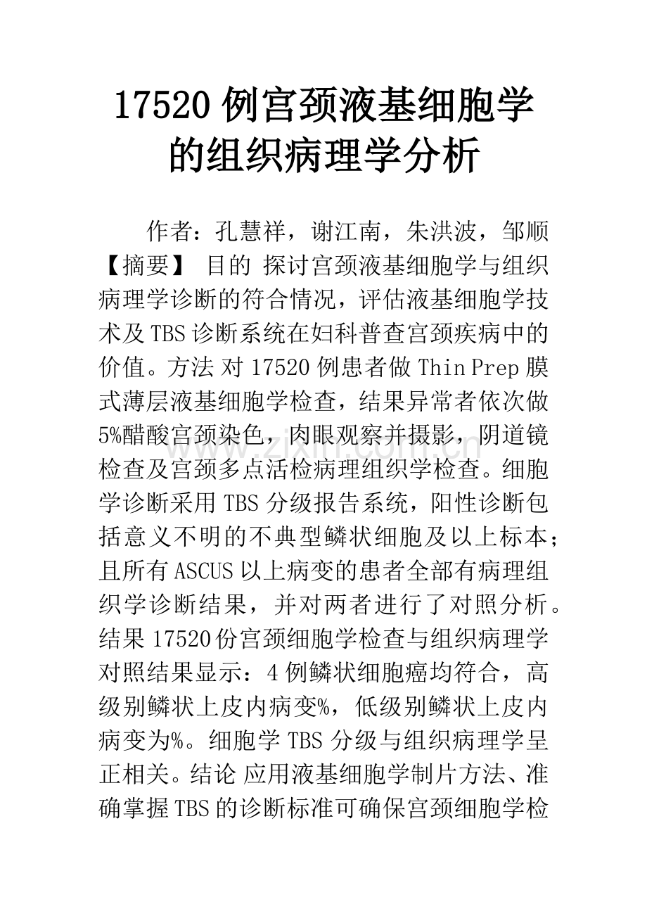 17520例宫颈液基细胞学的组织病理学分析.docx_第1页