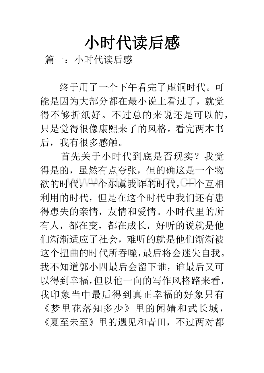 小时代读后感.docx_第1页