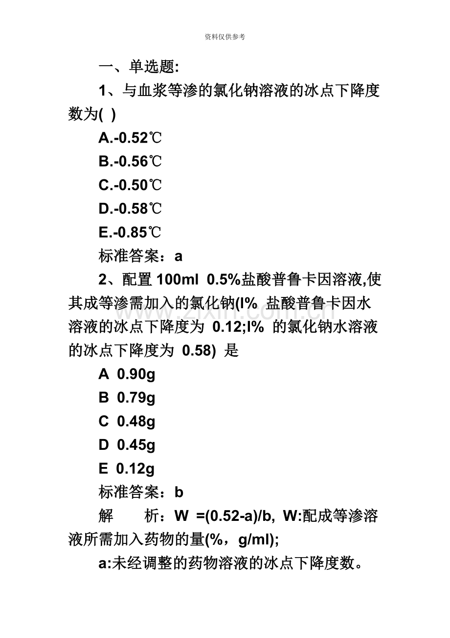 执业药师考试药学专业知识二基础习题及答案解析.doc_第2页