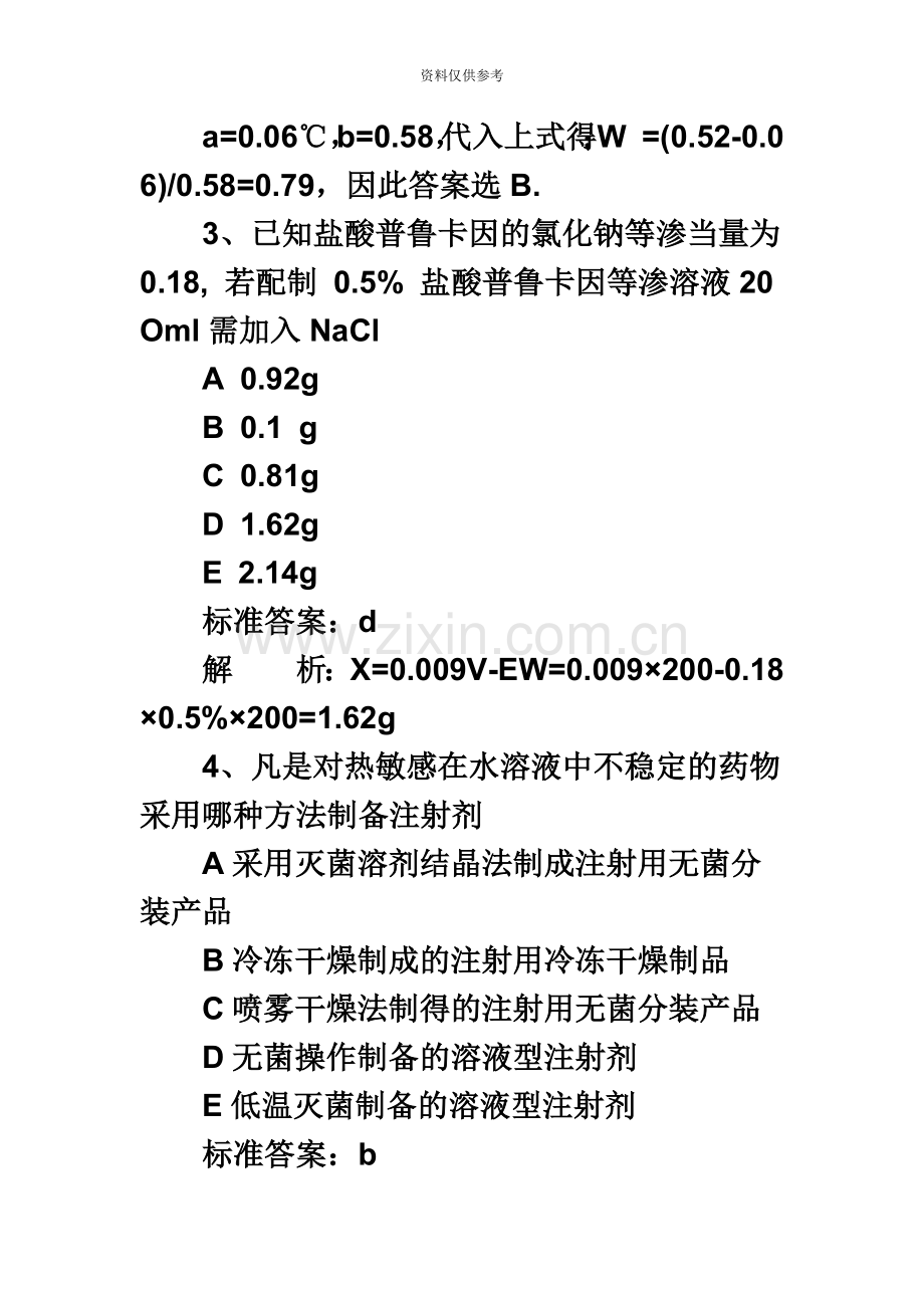 执业药师考试药学专业知识二基础习题及答案解析.doc_第3页