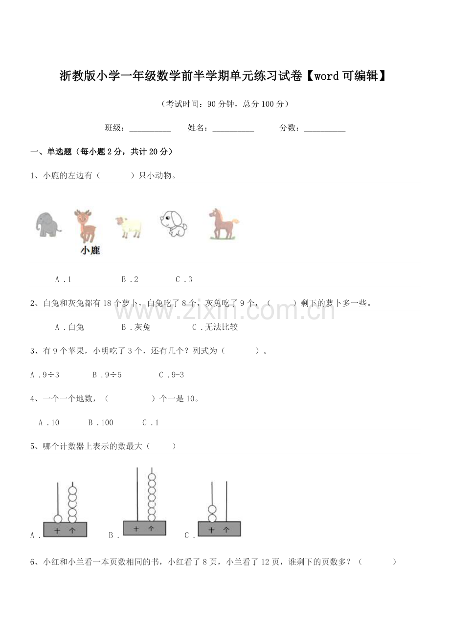 2020-2021年度部编版(一年级)浙教版小学一年级数学前半学期单元练习试卷.docx_第1页