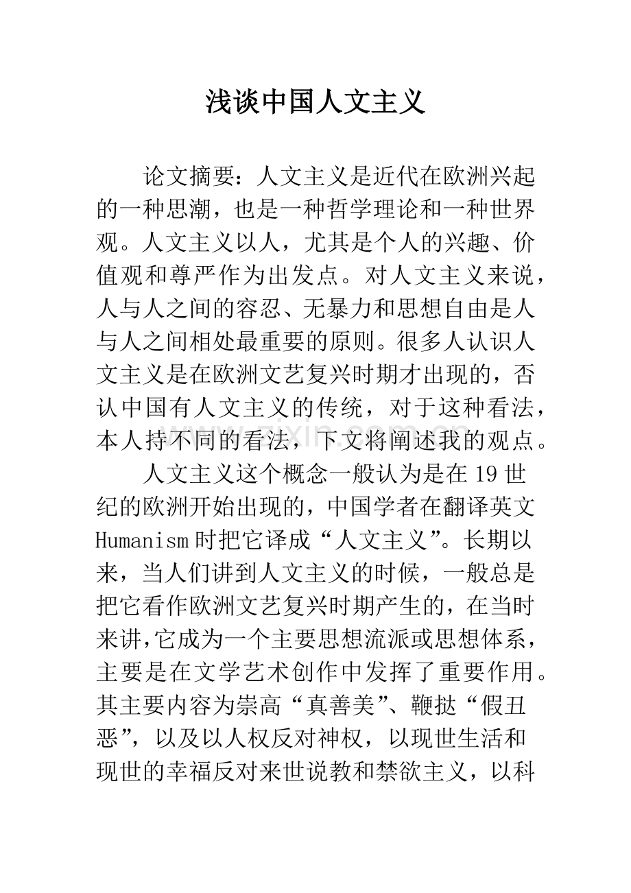 浅谈中国人文主义.docx_第1页