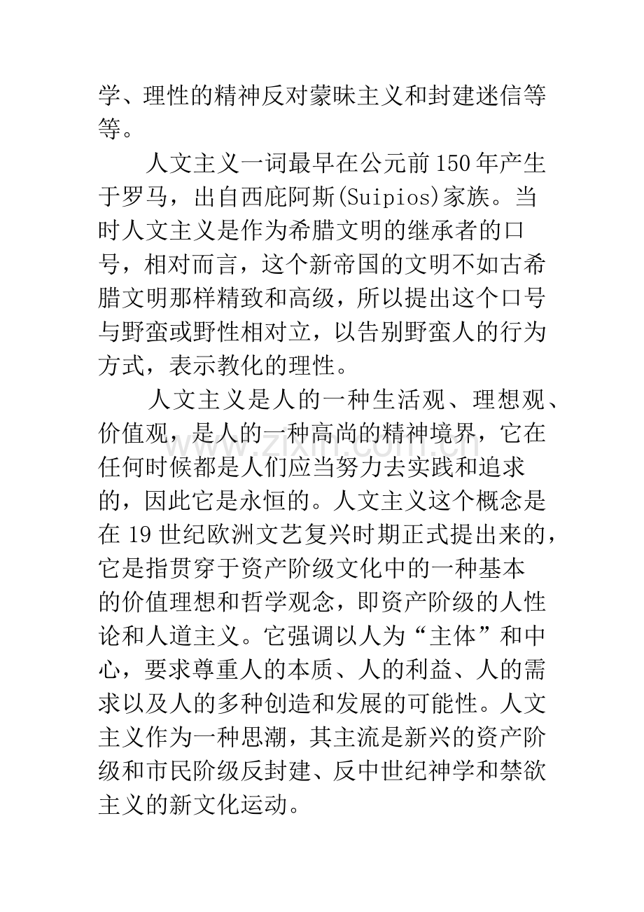 浅谈中国人文主义.docx_第2页