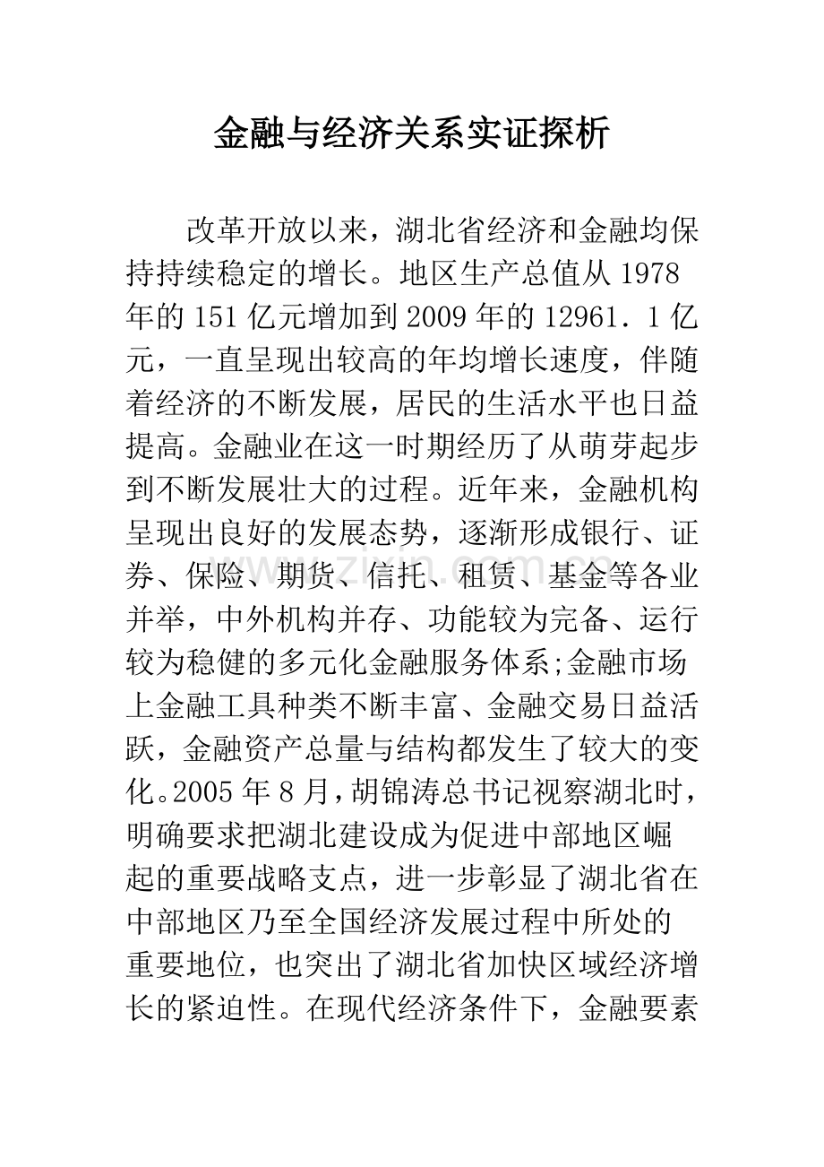 金融与经济关系实证探析.docx_第1页