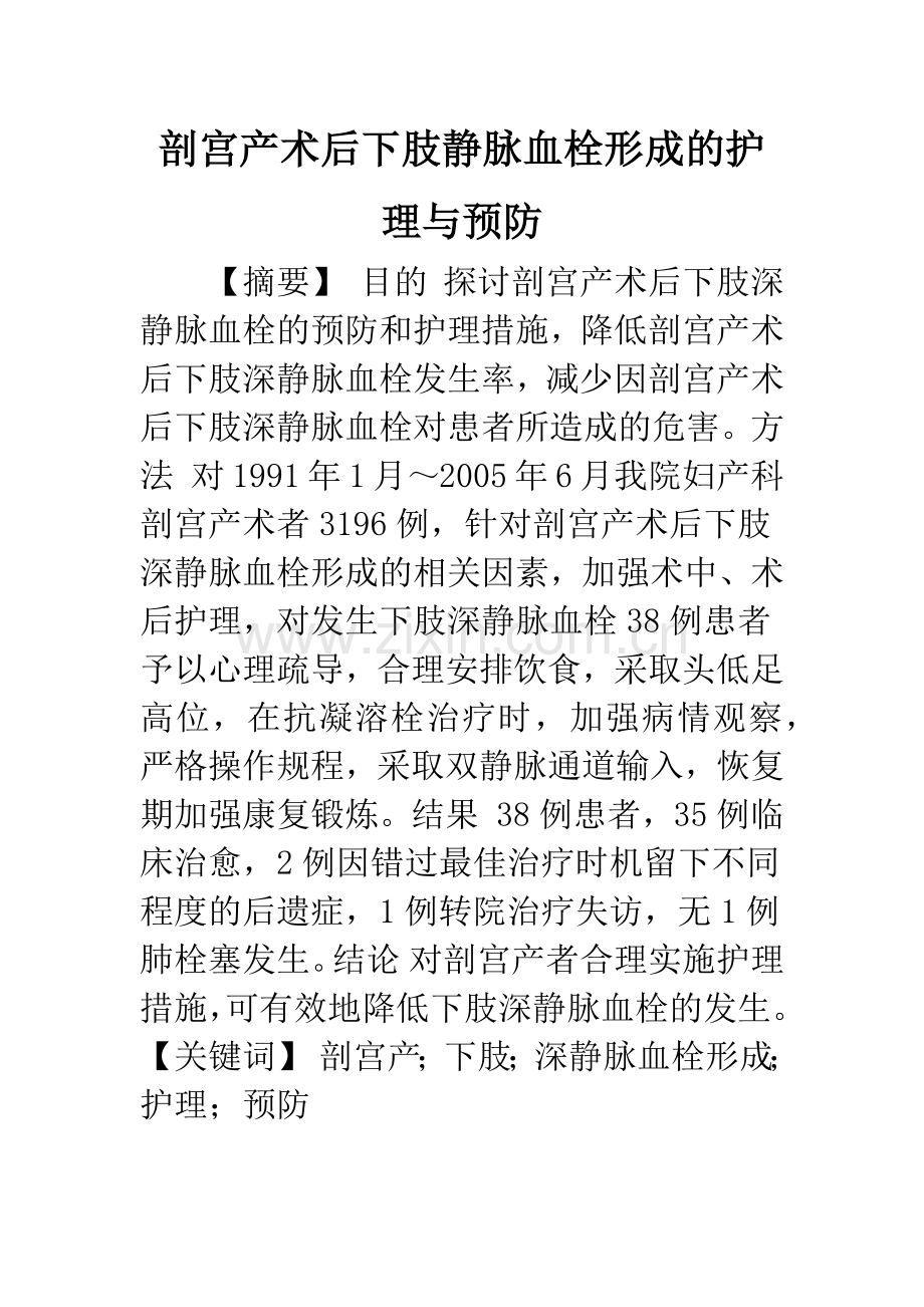 剖宫产术后下肢静脉血栓形成的护理与预防.docx_第1页