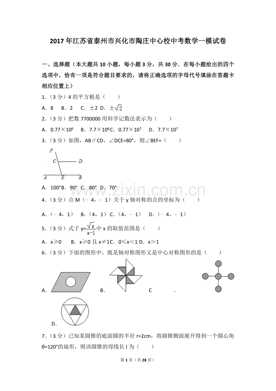 2017年江苏省泰州市兴化市陶庄中心校中考数学一模试卷.doc_第1页