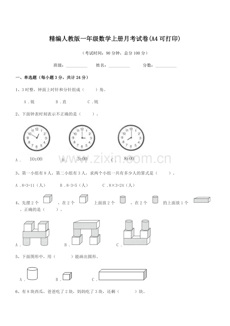 2022年度榆树市向阳镇小学精编人教版一年级数学上册月考试卷(A4).docx_第1页