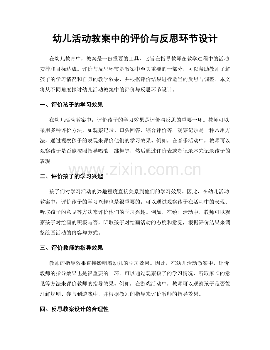 幼儿活动教案中的评价与反思环节设计.docx_第1页