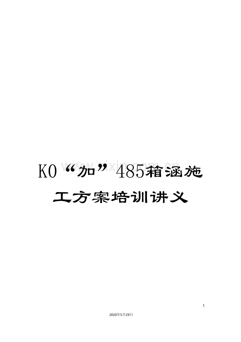 K0“加”485箱涵施工方案培训讲义.doc_第1页