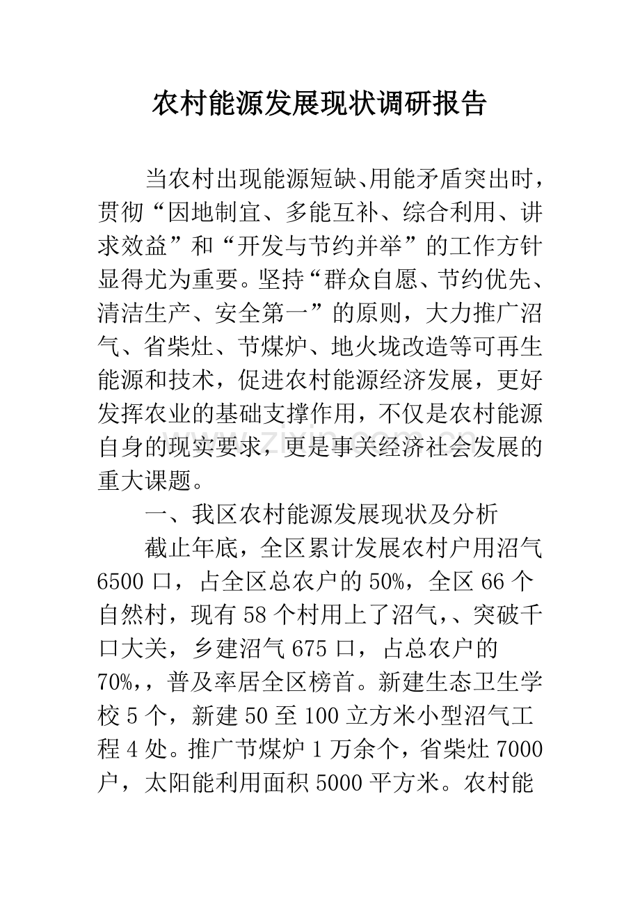 农村能源发展现状调研报告.docx_第1页