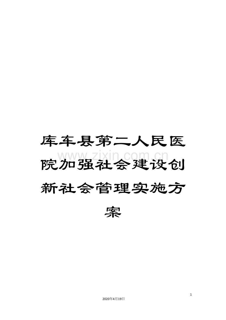 库车县第二人民医院加强社会建设创新社会管理实施方案.doc_第1页