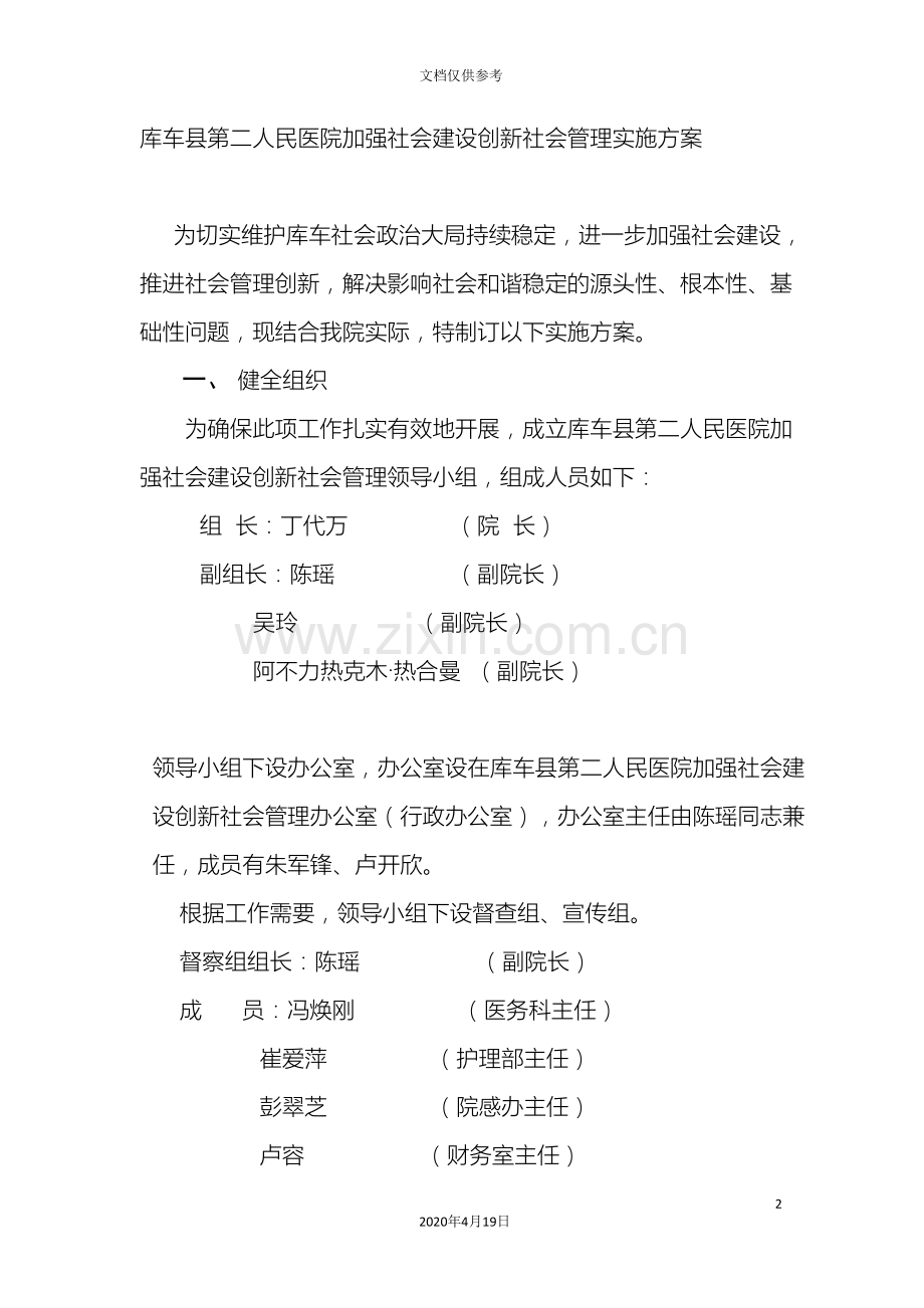 库车县第二人民医院加强社会建设创新社会管理实施方案.doc_第2页