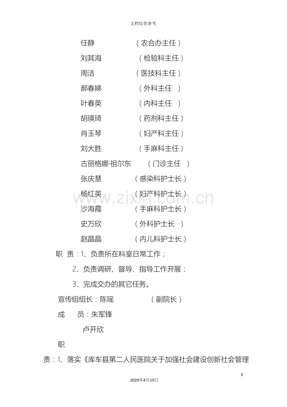 库车县第二人民医院加强社会建设创新社会管理实施方案.doc_第3页