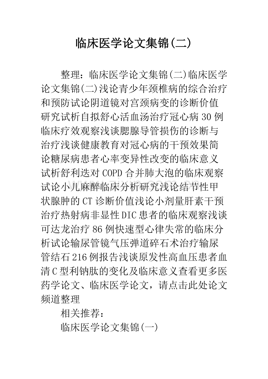 临床医学论文集锦(二).docx_第1页