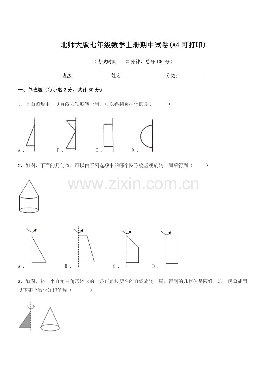 2018学年榆树市第七中学北师大版七年级数学上册期中试卷(A4可打印).docx_第1页