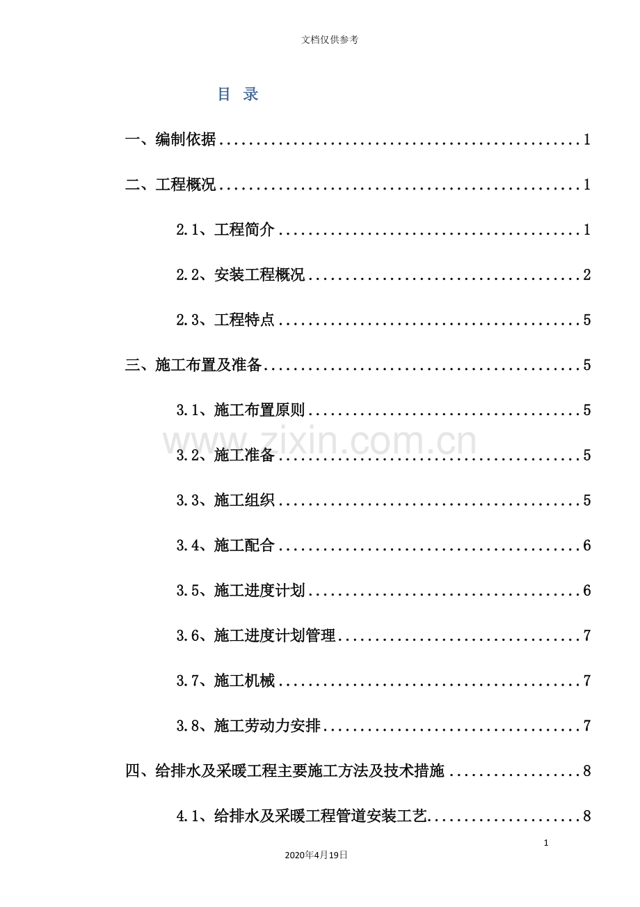 小区高层住宅楼安装工程施工组织设计.doc_第3页