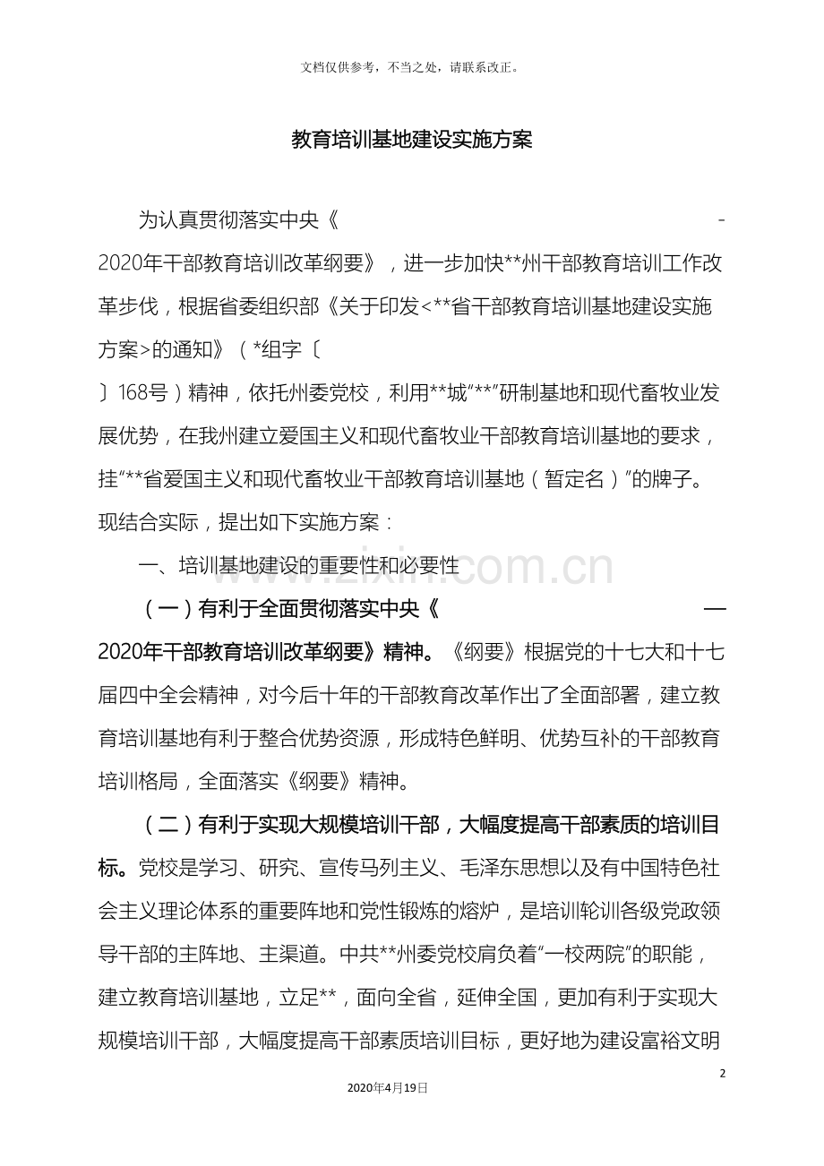 教育培训基地建设实施方案.docx_第2页