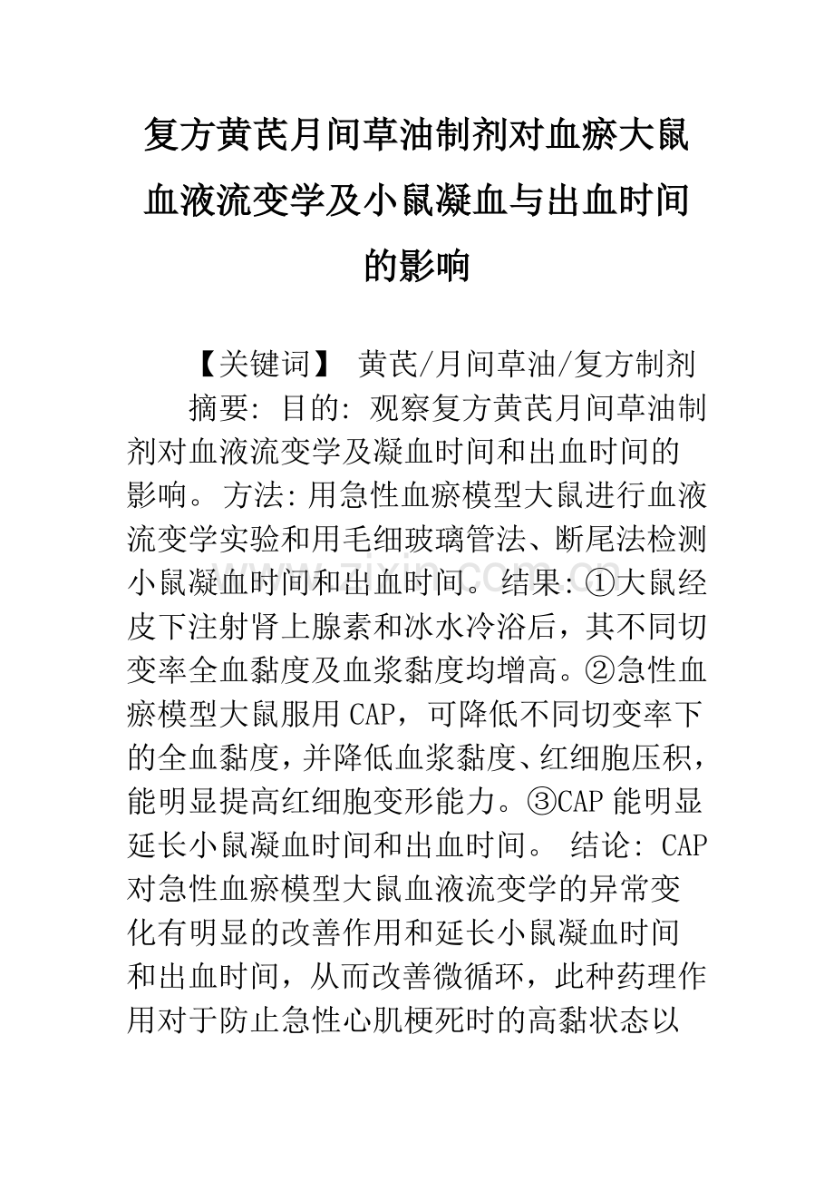 复方黄芪月间草油制剂对血瘀大鼠血液流变学及小鼠凝血与出血时间的影响.docx_第1页