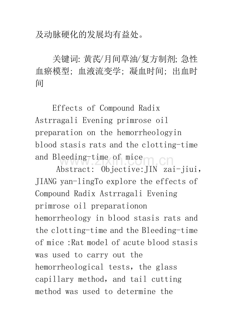 复方黄芪月间草油制剂对血瘀大鼠血液流变学及小鼠凝血与出血时间的影响.docx_第2页