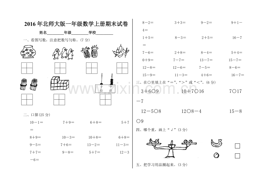 2016年北师大版一年级数学上册期末试卷.doc_第1页