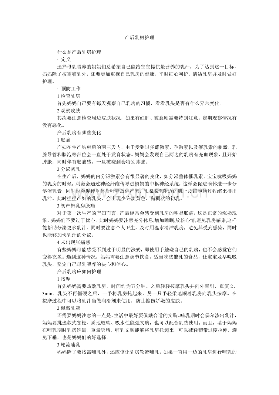 产后乳房护理.doc_第1页