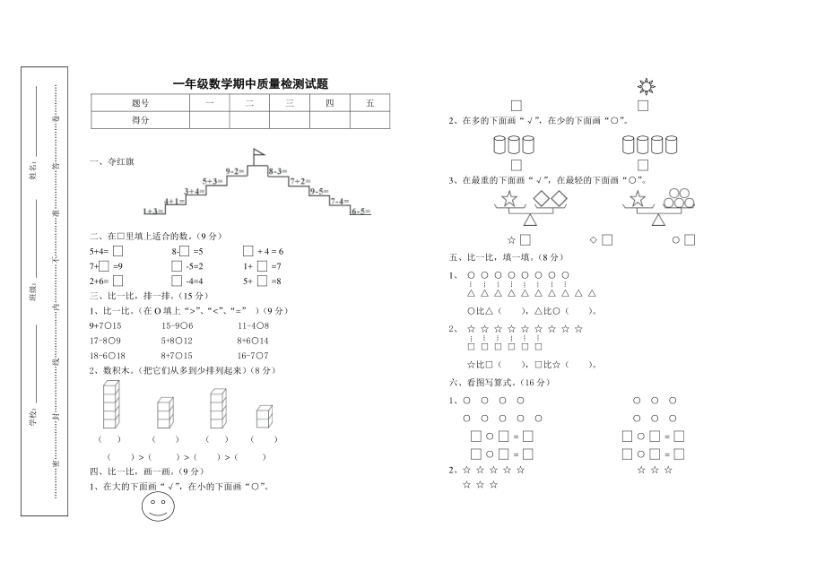 一年级数学期中质量检测试题.pdf_第1页