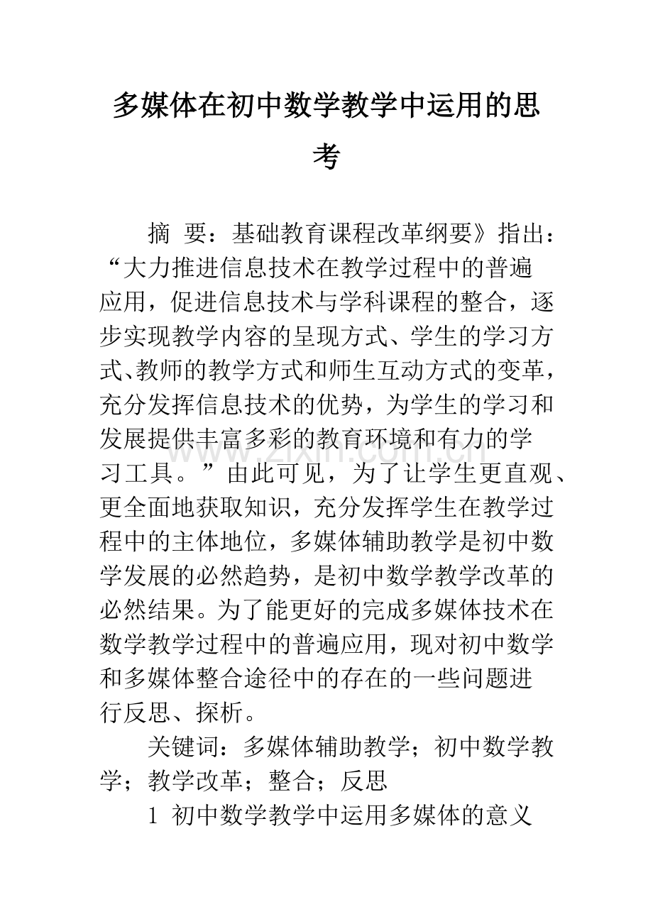 多媒体在初中数学教学中运用的思考.docx_第1页