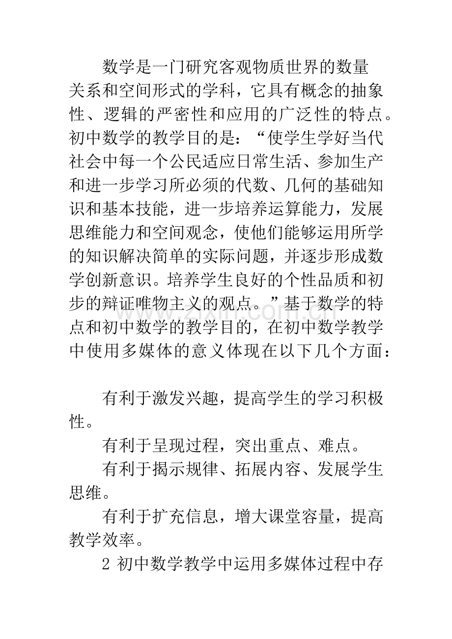 多媒体在初中数学教学中运用的思考.docx_第2页