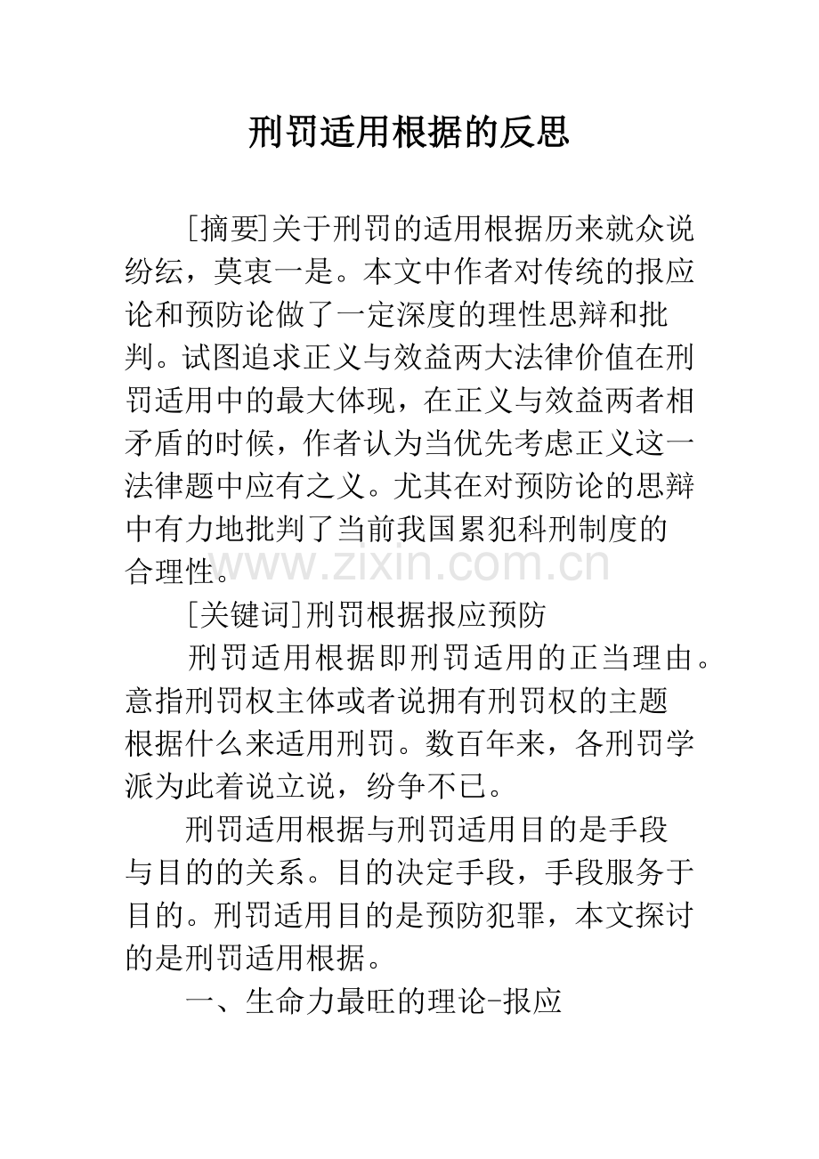 刑罚适用根据的反思.docx_第1页