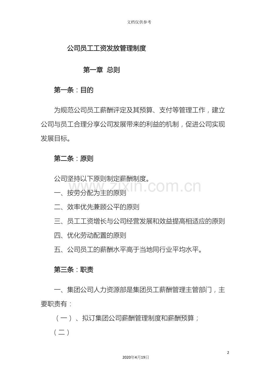 公司员工工资发放管理制度.docx_第2页