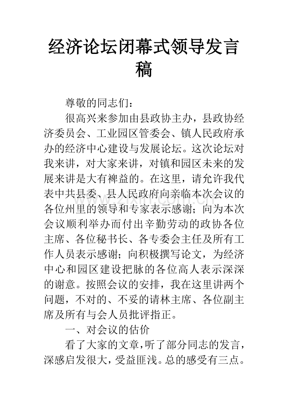 经济论坛闭幕式领导发言稿.docx_第1页