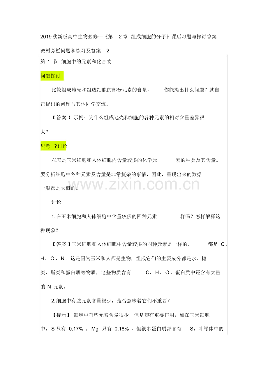 2019秋新版高中生物必修一《第2章组成细胞的分子》课后习题与探讨答案.pdf_第1页