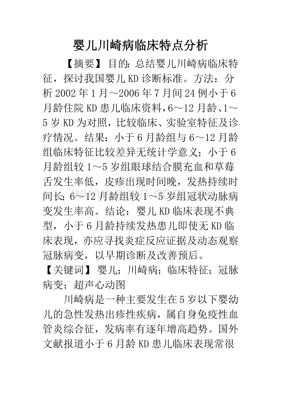 婴儿川崎病临床特点分析.docx_第1页