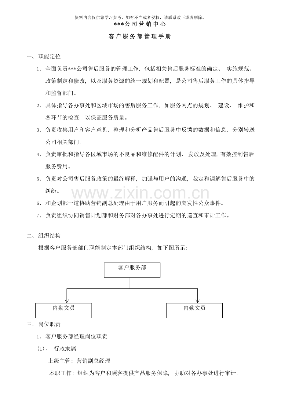 管理手册客户服务部样本.doc_第3页